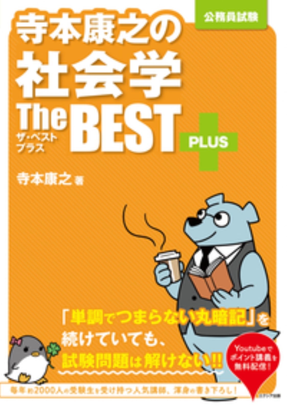 寺本康之の社会学ザ・ベストプラス | 寺本 康之 |本 | 通販 | Amazon